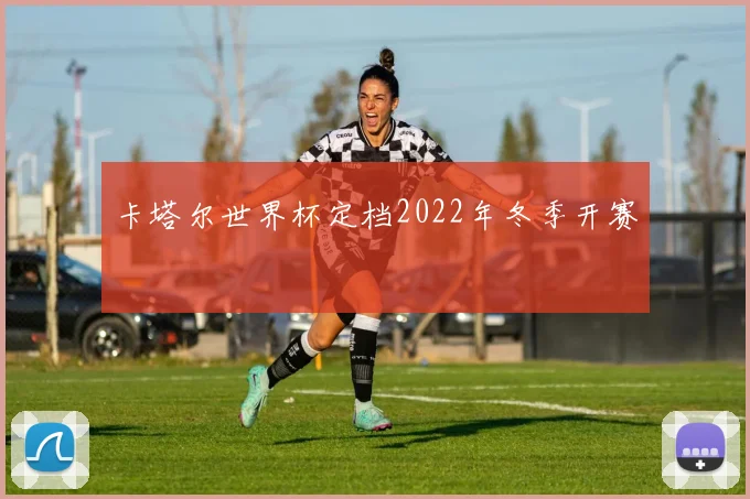 卡塔尔世界杯定档2022年冬季开赛