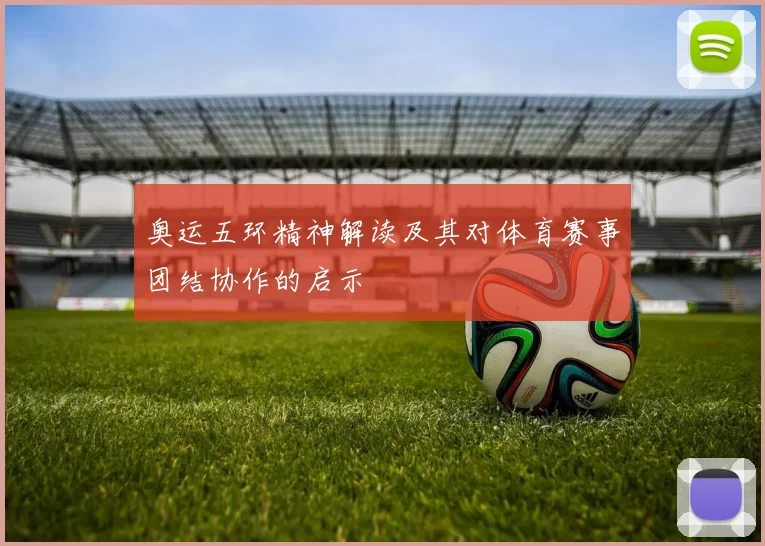 奥运五环精神解读及其对体育赛事团结协作的启示