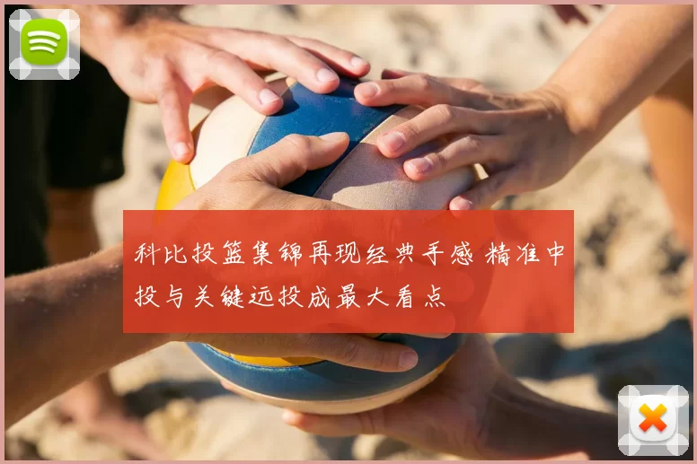 科比投篮集锦再现经典手感 精准中投与关键远投成最大看点