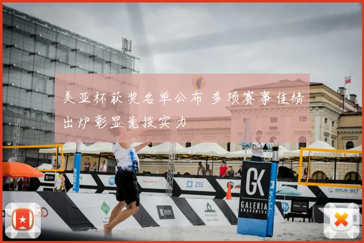 美亚杯获奖名单公布 多项赛事佳绩出炉彰显竞技实力