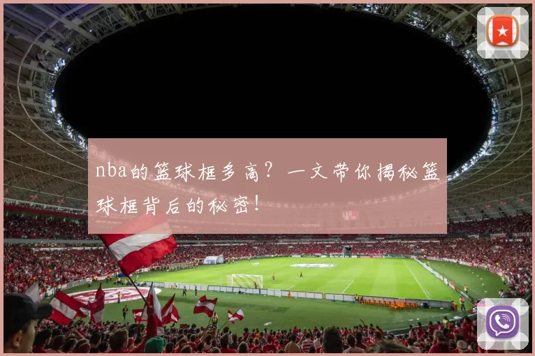 nba的篮球框多高？一文带你揭秘篮球框背后的秘密！