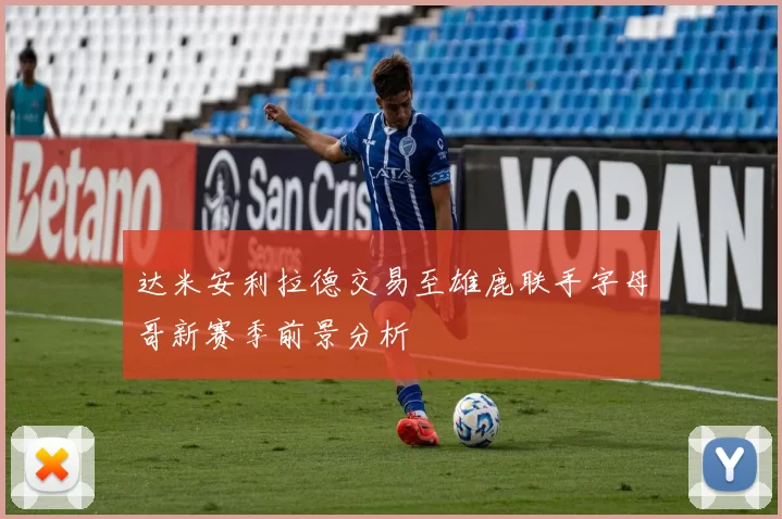 达米安利拉德交易至雄鹿联手字母哥新赛季前景分析