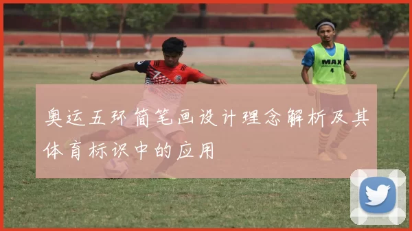 奥运五环简笔画设计理念解析及其体育标识中的应用