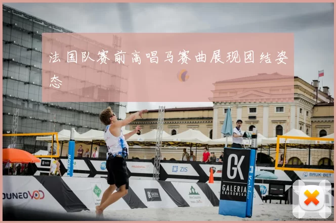 法国队赛前高唱马赛曲展现团结姿态