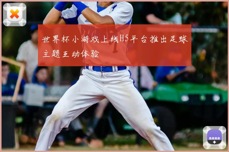 世界杯小游戏上线H5平台推出足球主题互动体验