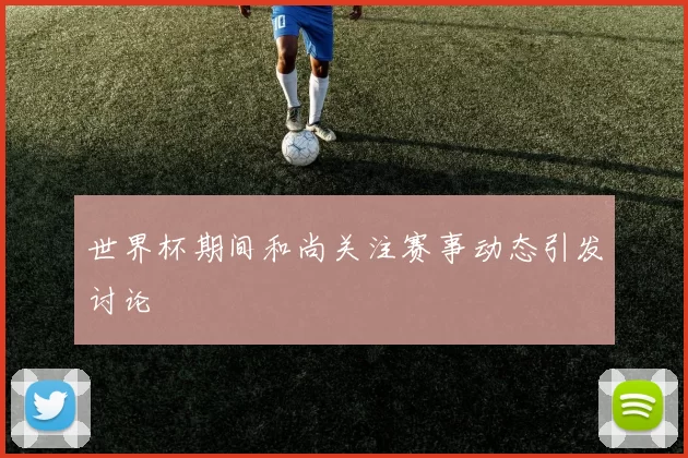 世界杯期间和尚关注赛事动态引发讨论