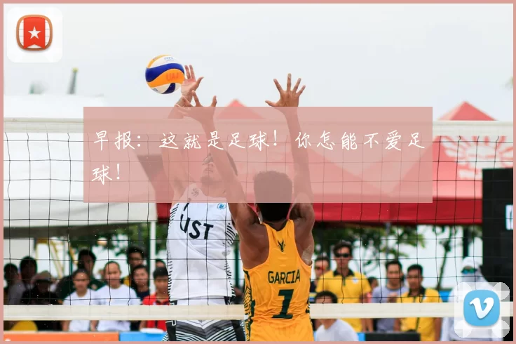 早报：这就是足球！你怎能不爱足球！