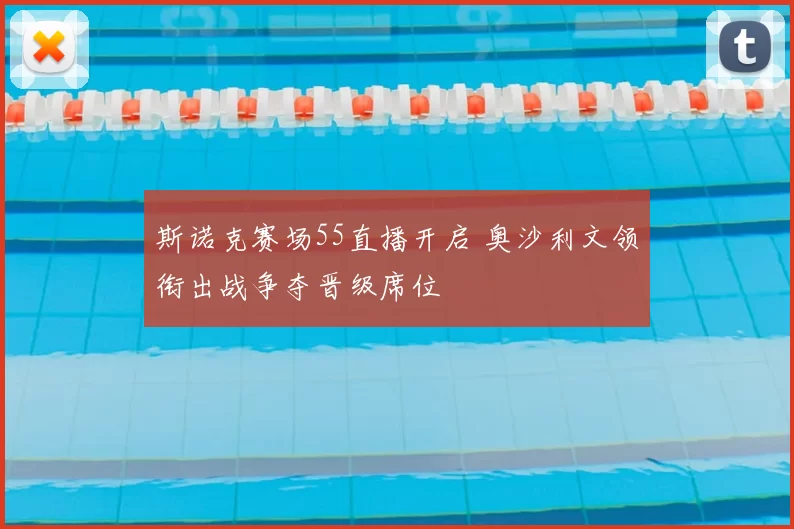 斯诺克赛场55直播开启 奥沙利文领衔出战争夺晋级席位