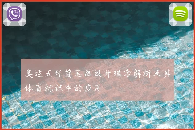 奥运五环简笔画设计理念解析及其体育标识中的应用