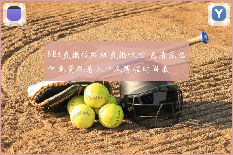 NBA直播视频线直播咪咕 高清无插件免费观看入口及赛程时间表