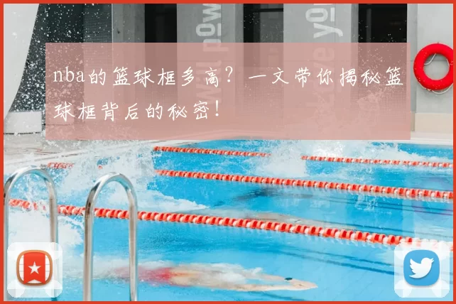nba的篮球框多高？一文带你揭秘篮球框背后的秘密！