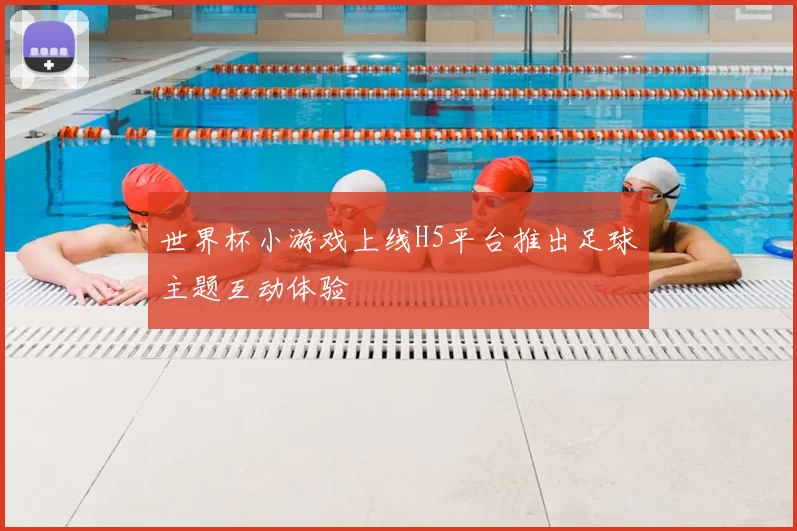 世界杯小游戏上线H5平台推出足球主题互动体验