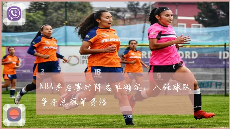 NBA季后赛对阵名单确定,八强球队争夺总冠军资格