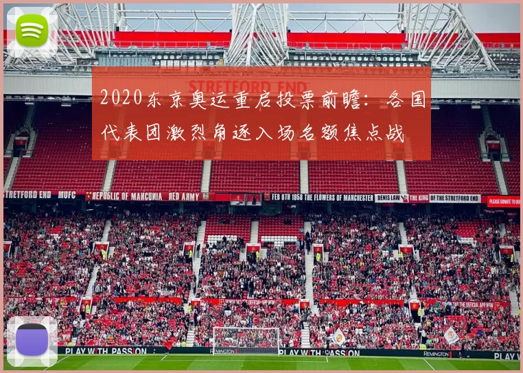 2020东京奥运重启投票前瞻：各国代表团激烈角逐入场名额焦点战