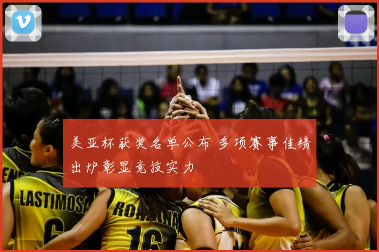 美亚杯获奖名单公布 多项赛事佳绩出炉彰显竞技实力