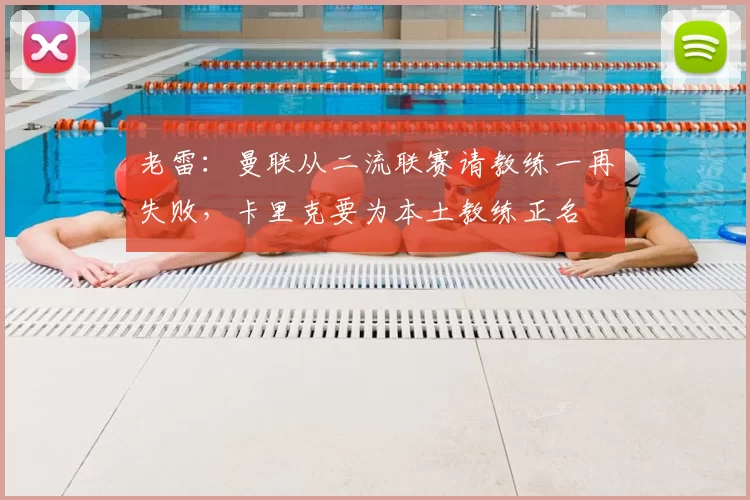 老雷：曼联从二流联赛请教练一再失败，卡里克要为本土教练正名