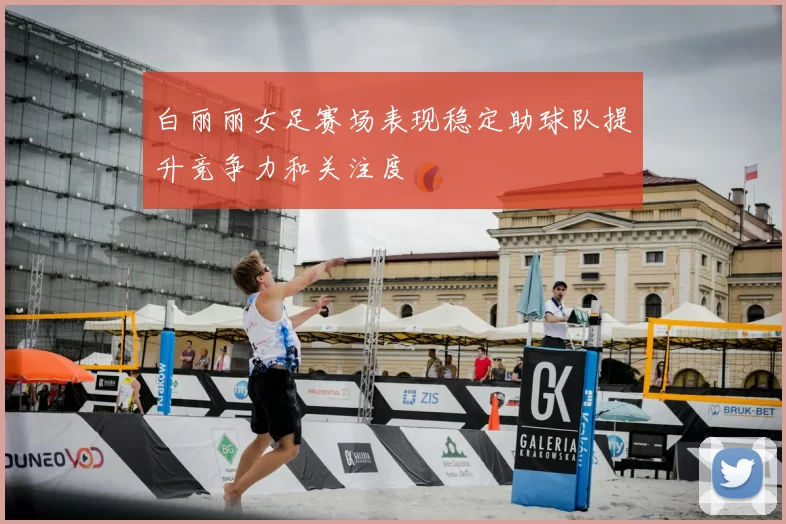 白丽丽女足赛场表现稳定助球队提升竞争力和关注度