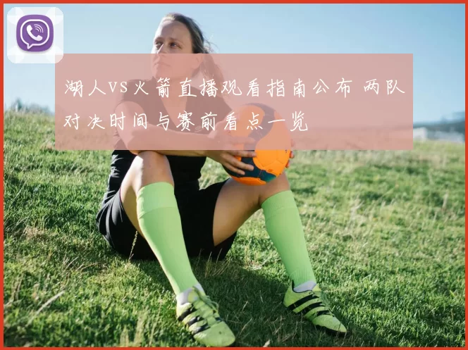 湖人vs火箭直播观看指南公布 两队对决时间与赛前看点一览