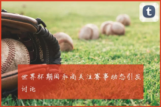 世界杯期间和尚关注赛事动态引发讨论