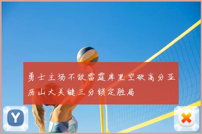 勇士主场不敌雷霆库里空砍高分亚历山大关键三分锁定胜局
