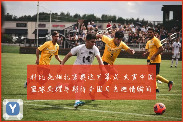 科比亮相北京奥运开幕式 共赏中国篮球荣耀与期待全国目光燃情瞬间