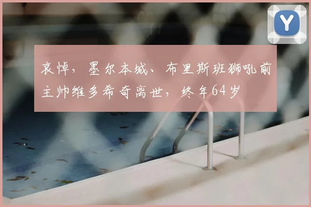 哀悼，墨尔本城、布里斯班狮吼前主帅维多希奇离世，终年64岁