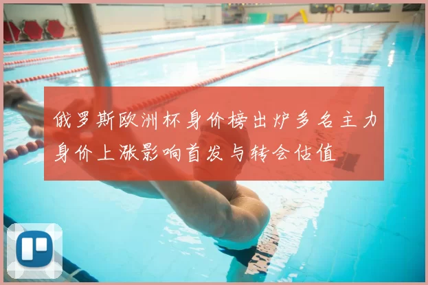 俄罗斯欧洲杯身价榜出炉多名主力身价上涨影响首发与转会估值