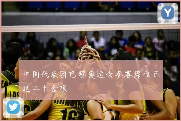 中国代表团巴黎奥运会参赛席位已达二十余项