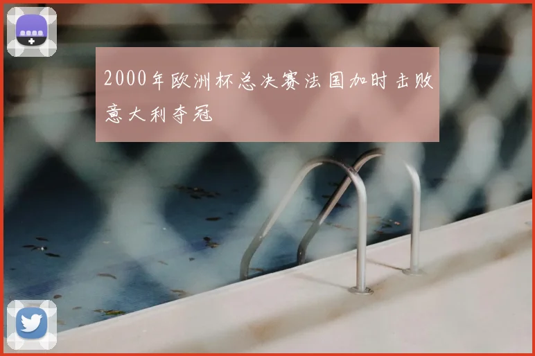 2000年欧洲杯总决赛法国加时击败意大利夺冠