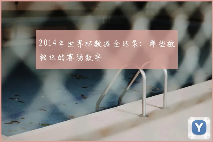 2014年世界杯数据全记录：那些被铭记的赛场数字