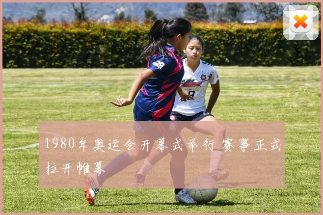 1980年奥运会开幕式举行 赛事正式拉开帷幕