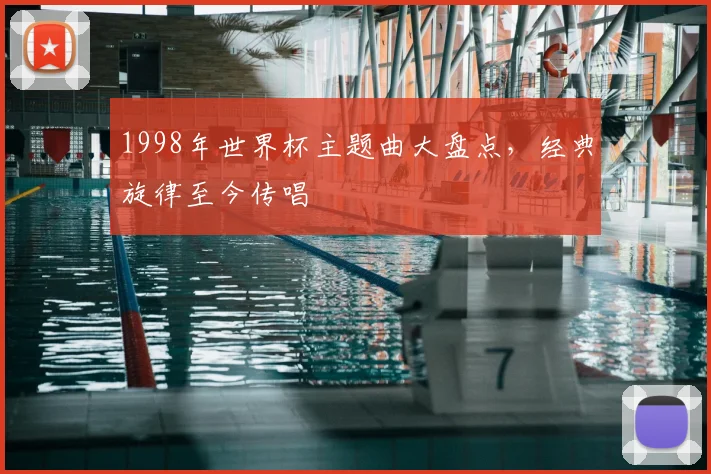 1998年世界杯主题曲大盘点，经典旋律至今传唱