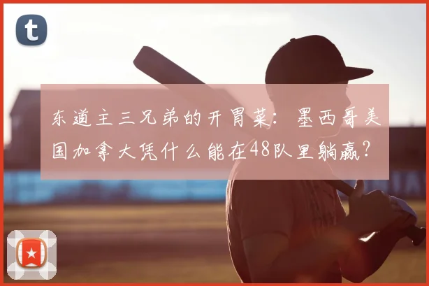 东道主三兄弟的开胃菜:墨西哥美国加拿大凭什么能在48队里躺赢?