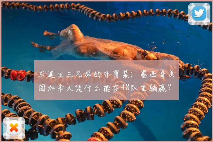 东道主三兄弟的开胃菜:墨西哥美国加拿大凭什么能在48队里躺赢?
