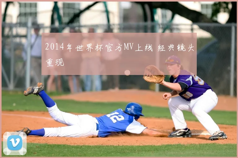 2014年世界杯官方MV上线 经典镜头重现