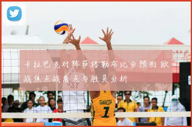 卡拉巴克对阵萨格勒布比分预测 欧战焦点战看点与胜负分析