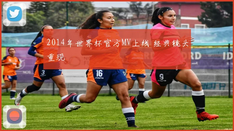 2014年世界杯官方MV上线 经典镜头重现