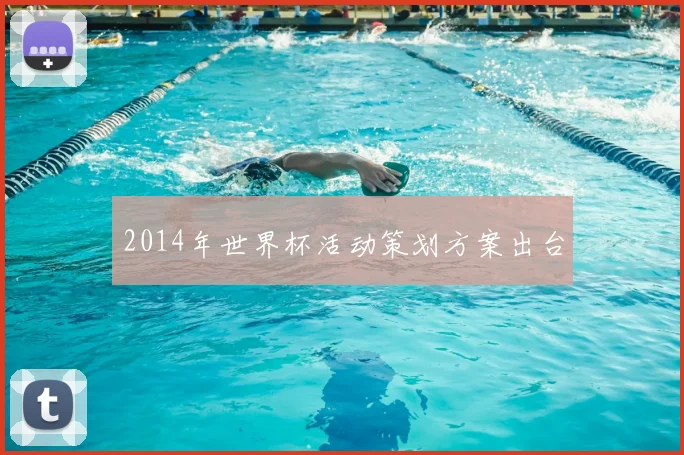 2014年世界杯活动策划方案出台