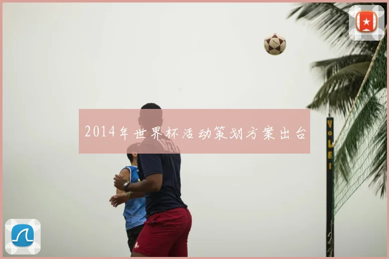 2014年世界杯活动策划方案出台