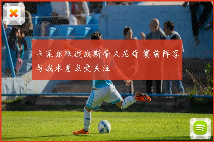 卡莱尔联迎战斯蒂夫尼奇 赛前阵容与战术看点受关注