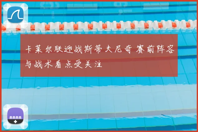 卡莱尔联迎战斯蒂夫尼奇 赛前阵容与战术看点受关注
